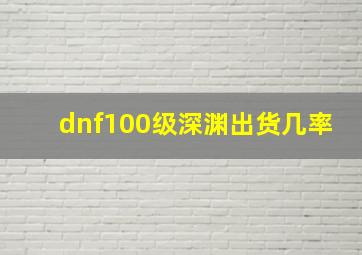 dnf100级深渊出货几率