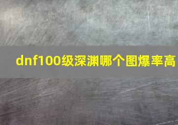 dnf100级深渊哪个图爆率高