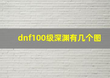 dnf100级深渊有几个图