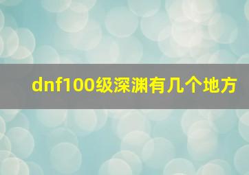 dnf100级深渊有几个地方