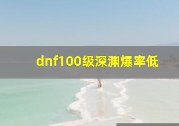 dnf100级深渊爆率低