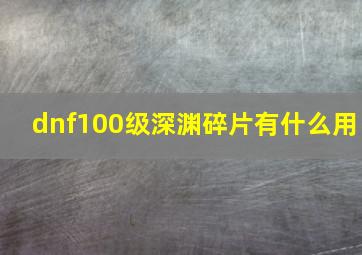 dnf100级深渊碎片有什么用