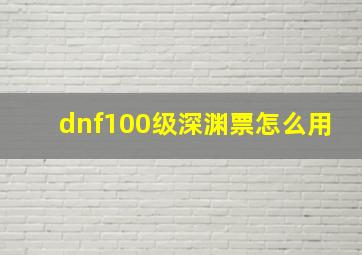 dnf100级深渊票怎么用