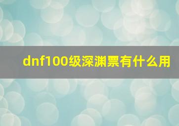 dnf100级深渊票有什么用