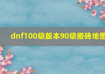 dnf100级版本90级搬砖地图