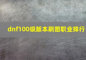 dnf100级版本刷图职业排行