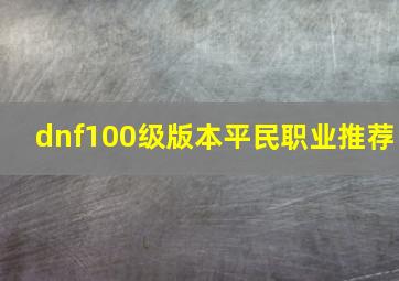 dnf100级版本平民职业推荐