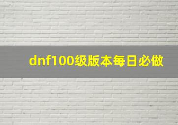 dnf100级版本每日必做