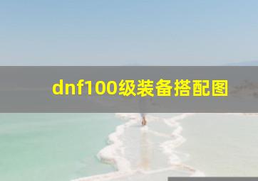 dnf100级装备搭配图