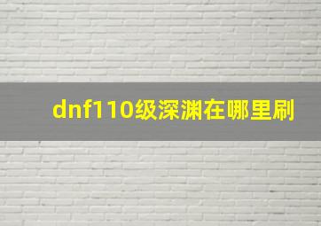 dnf110级深渊在哪里刷