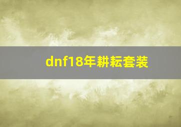 dnf18年耕耘套装