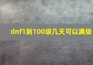 dnf1到100级几天可以满级