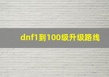 dnf1到100级升级路线