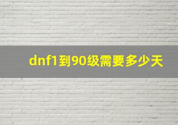 dnf1到90级需要多少天