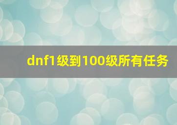 dnf1级到100级所有任务