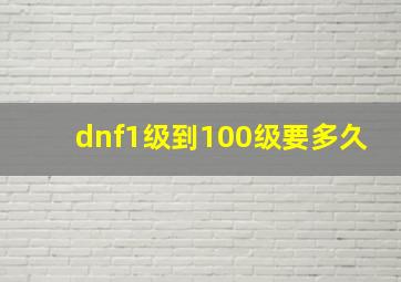 dnf1级到100级要多久