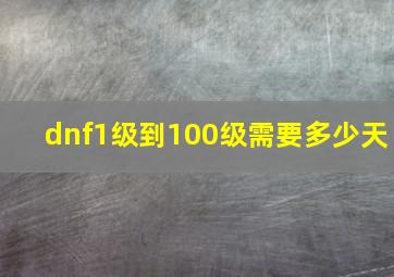 dnf1级到100级需要多少天