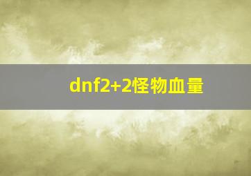 dnf2+2怪物血量