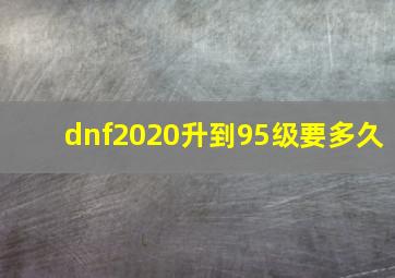 dnf2020升到95级要多久