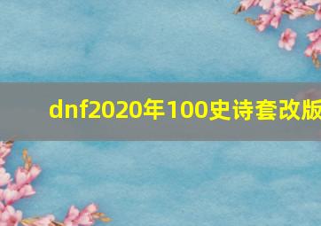 dnf2020年100史诗套改版