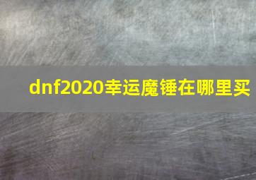 dnf2020幸运魔锤在哪里买