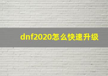 dnf2020怎么快速升级