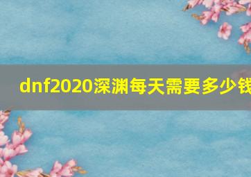 dnf2020深渊每天需要多少钱