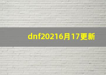 dnf20216月17更新