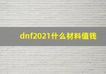 dnf2021什么材料值钱