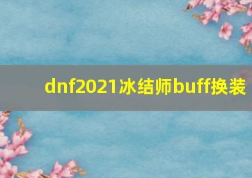 dnf2021冰结师buff换装