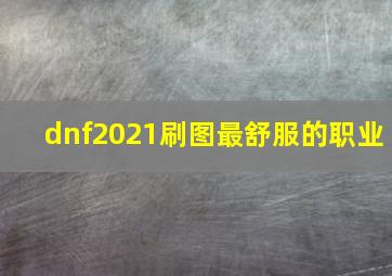 dnf2021刷图最舒服的职业