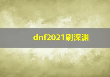 dnf2021刷深渊