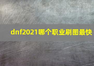 dnf2021哪个职业刷图最快