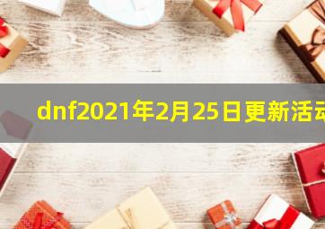 dnf2021年2月25日更新活动