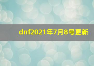 dnf2021年7月8号更新