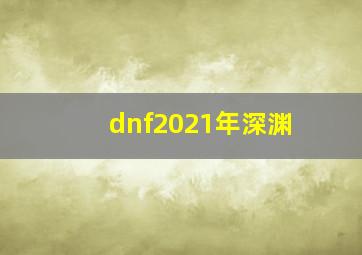 dnf2021年深渊