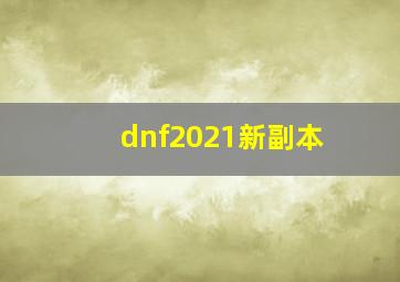 dnf2021新副本