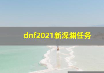 dnf2021新深渊任务