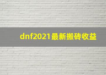 dnf2021最新搬砖收益