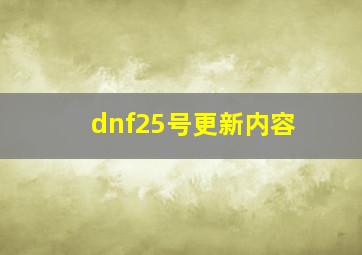 dnf25号更新内容