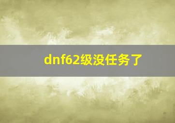 dnf62级没任务了