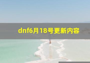 dnf6月18号更新内容