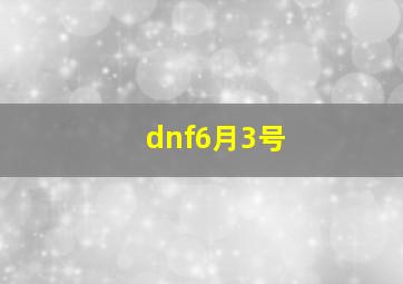 dnf6月3号