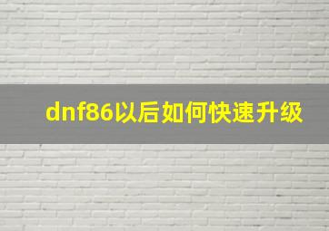 dnf86以后如何快速升级