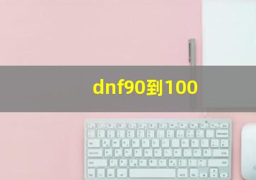 dnf90到100