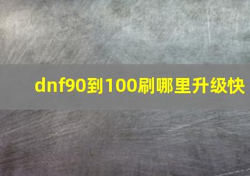 dnf90到100刷哪里升级快