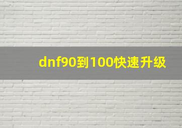 dnf90到100快速升级