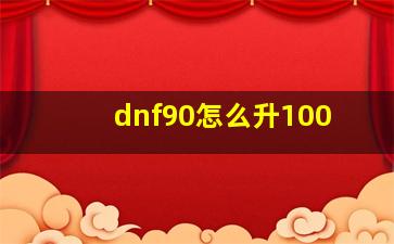 dnf90怎么升100