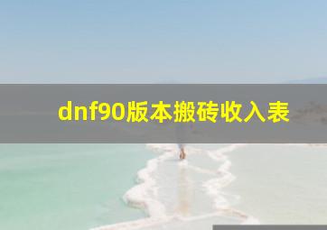 dnf90版本搬砖收入表