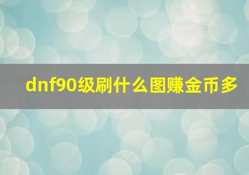 dnf90级刷什么图赚金币多